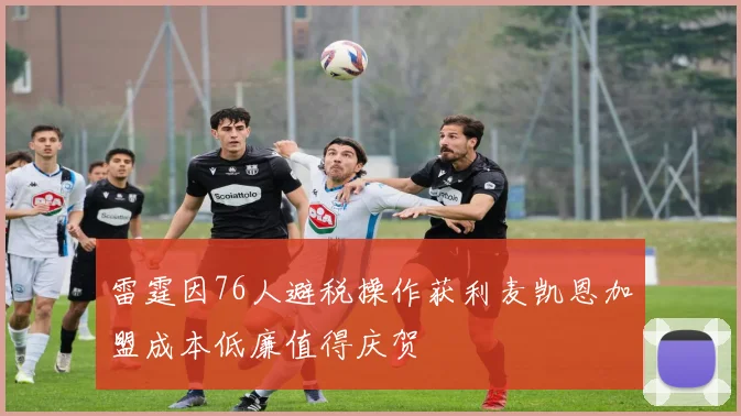雷霆因76人避税操作获利麦凯恩加盟成本低廉值得庆贺