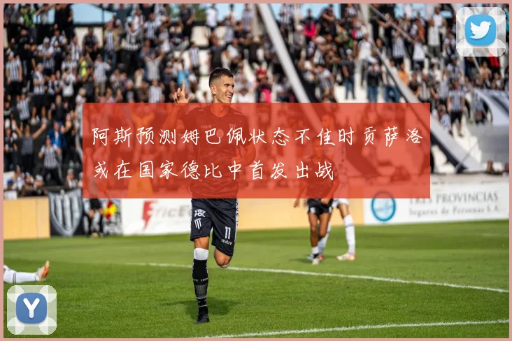 阿斯预测姆巴佩状态不佳时贡萨洛或在国家德比中首发出战
