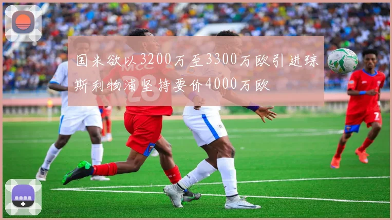 国米欲以3200万至3300万欧引进琼斯利物浦坚持要价4000万欧