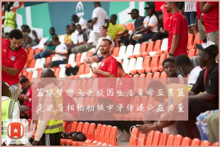 篮球梦想点亮校园生活肯帝亚男篮走进马相伯初级中学传递公益力量
