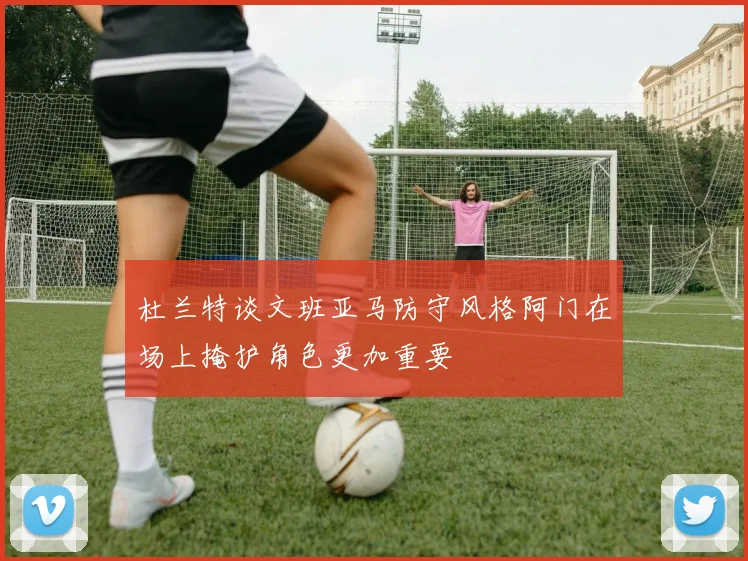 杜兰特谈文班亚马防守风格阿门在场上掩护角色更加重要