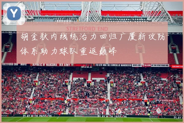 胡金秋内线统治力回归广厦新攻防体系助力球队重返巅峰