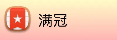 满冠 Logo